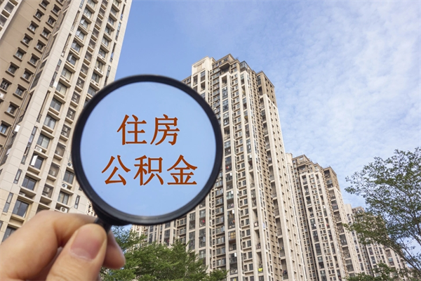 钟祥离开如何取钱公积金（离开城市公积金提取）