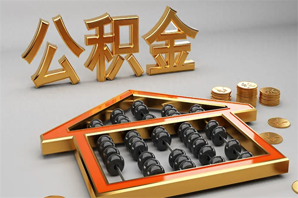 钟祥封存后公积金怎么取（封存的市公积金怎么提取）