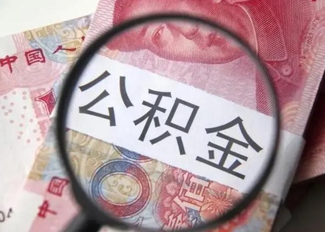 钟祥怎么领取个人公积金（怎么领公积金?）
