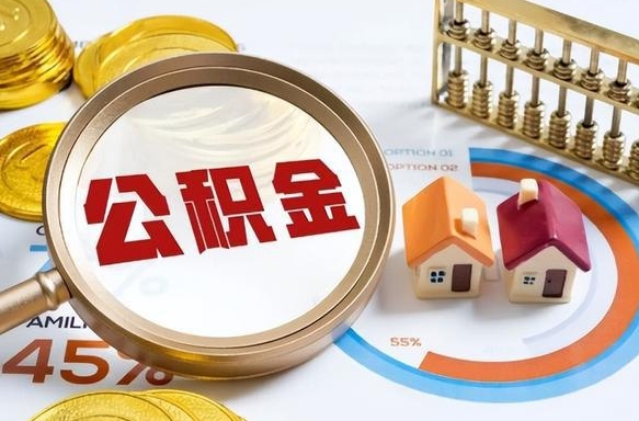 钟祥个人公积金帮提条件（公积金提取代办流程）