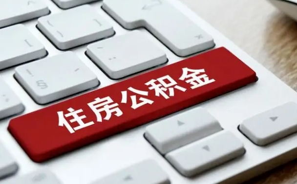 钟祥离职怎么取出公积金（离职怎么把公积金取出来）