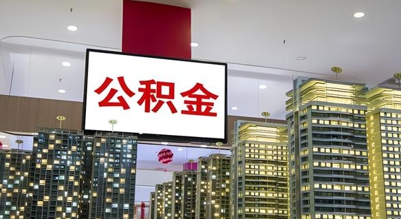 钟祥封存的公积金怎么取（已经封存的公积金怎么取）