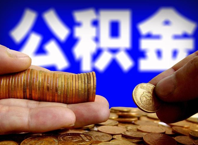 钟祥当天离职可以取公积金吗（辞职当天可以提取住房公积金吗）